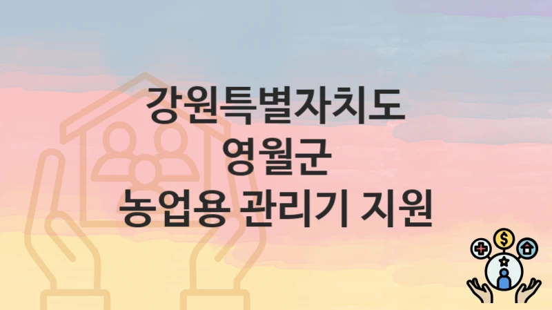강원특별자치도 영월군
농업용 관리기 지원