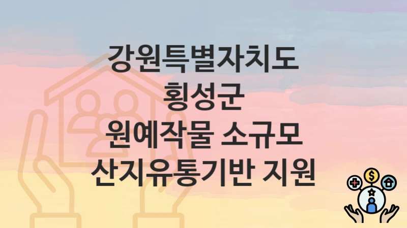 강원특별자치도 횡성군
원예작물 소규모 산지유통기반 지원