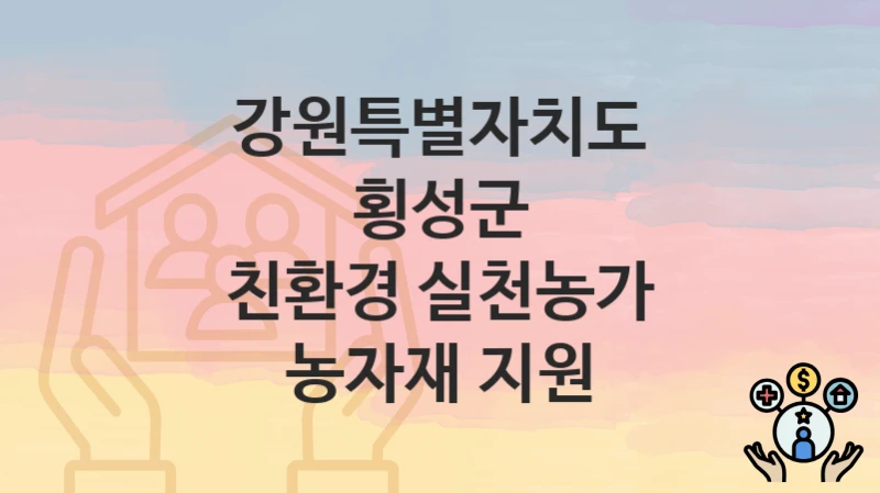 강원특별자치도 횡성군 정책, 친환경 실천농가 농자재 지원-신청조건과 신청방법