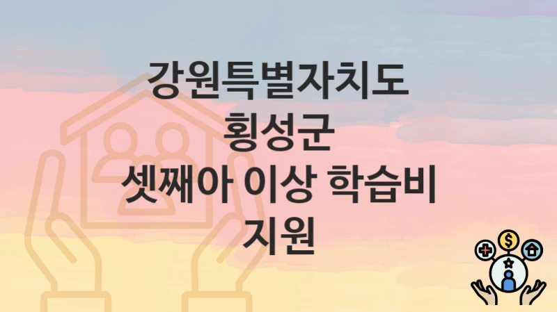 강원특별자치도 횡성군
셋째아 이상 학습비 지원