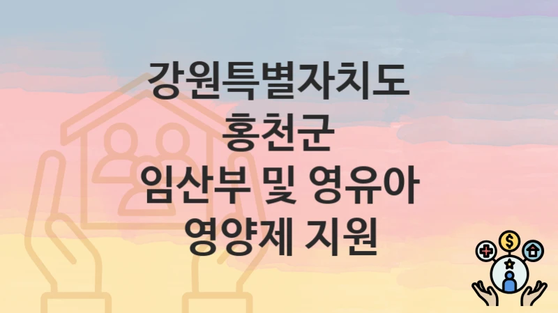 강원특별자치도 홍천군 “임산부 및 영유아 영양제 지원” 지원금 신청 – 자격 기준 및 절차