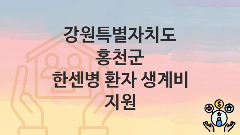 강원특별자치도 홍천군, 한센병 환자 생계비 지원 지원 정책안내, 신청 자격조건과 구비서류
