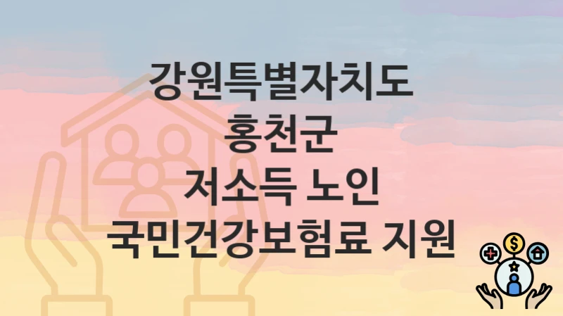 “저소득 노인 국민건강보험료 지원” 신청 조건 및 접수 방법 – 강원특별자치도 홍천군 복지 정책 안내
