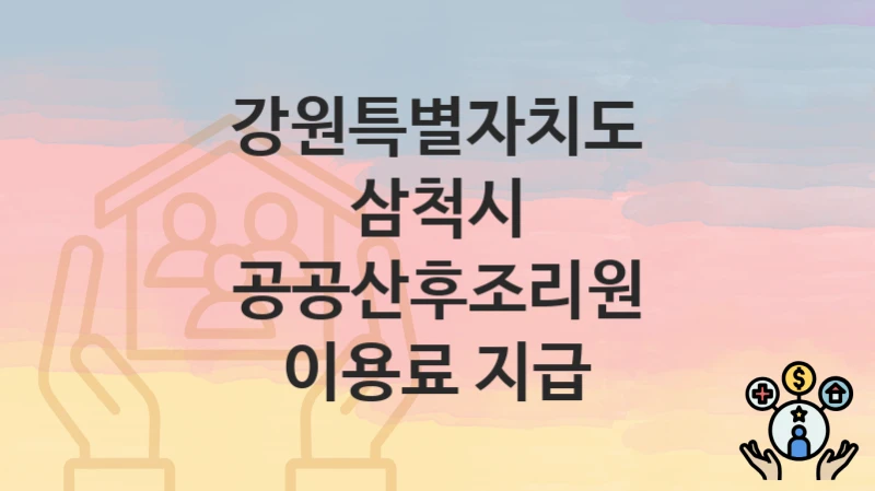 강원특별자치도 삼척시 “공공산후조리원 이용료 지급” 복지 지원 – 지원 요건 및 신청 방법