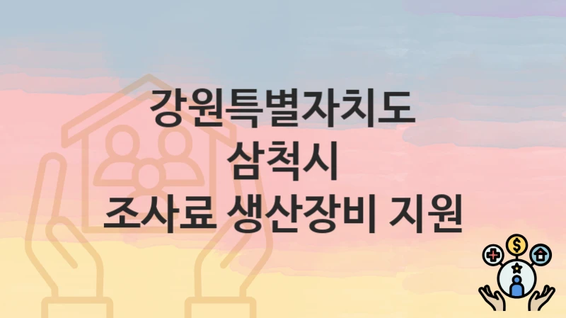 강원특별자치도 삼척시
조사료 생산장비 지원