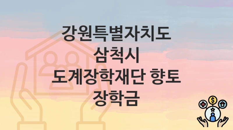 강원특별자치도 삼척시
도계장학재단 향토 장학금