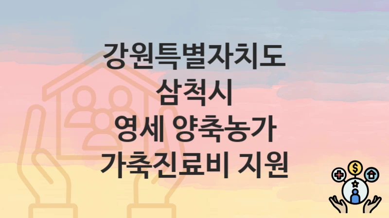 강원특별자치도 삼척시
영세 양축농가 가축진료비 지원