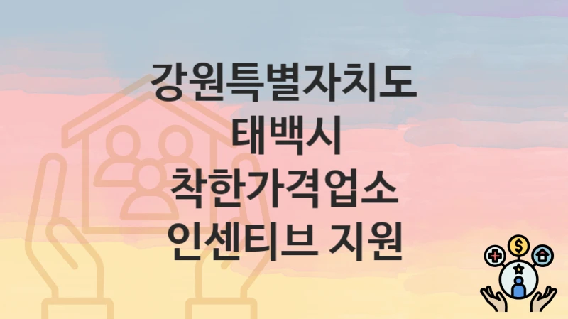 강원특별자치도 태백시 “착한가격업소 인센티브 지원” 신청 절차 – 지원 금액 및 접수 방법