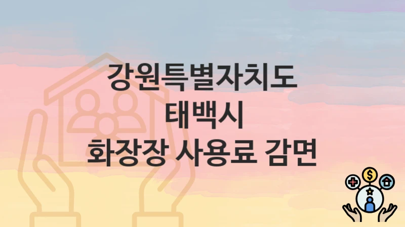 “화장장 사용료 감면” 신청 가이드 – 강원특별자치도 태백시 지원 대상과 서류 준비