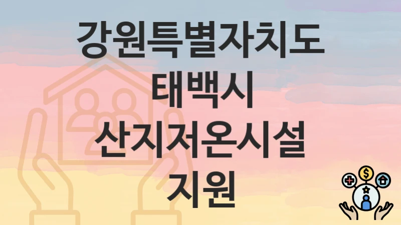 강원특별자치도 태백시
산지저온시설 지원