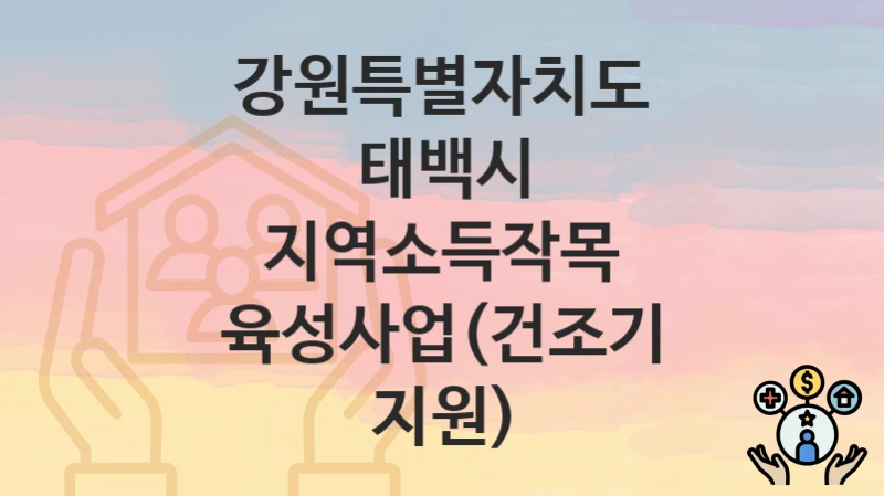 강원특별자치도 태백시 복지정책 “지역소득작목 육성사업(건조기 지원)” 농업과 – 신청 방법