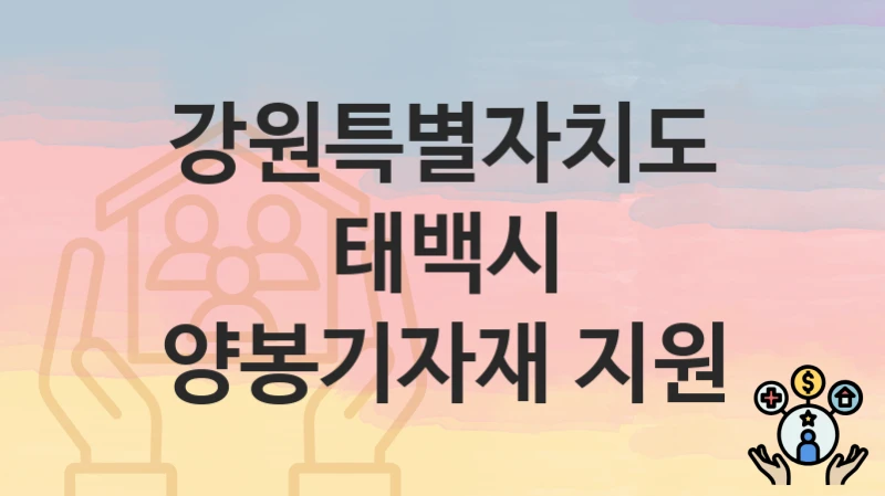 강원특별자치도 태백시
양봉기자재 지원