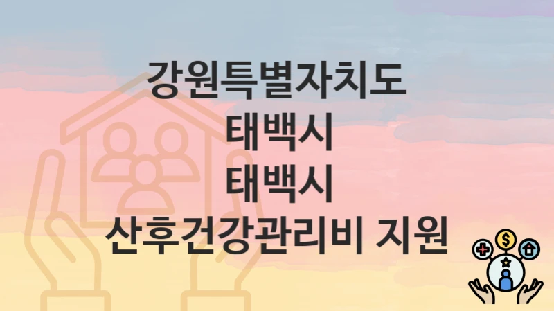 강원특별자치도 태백시
태백시 산후건강관리비 지원
