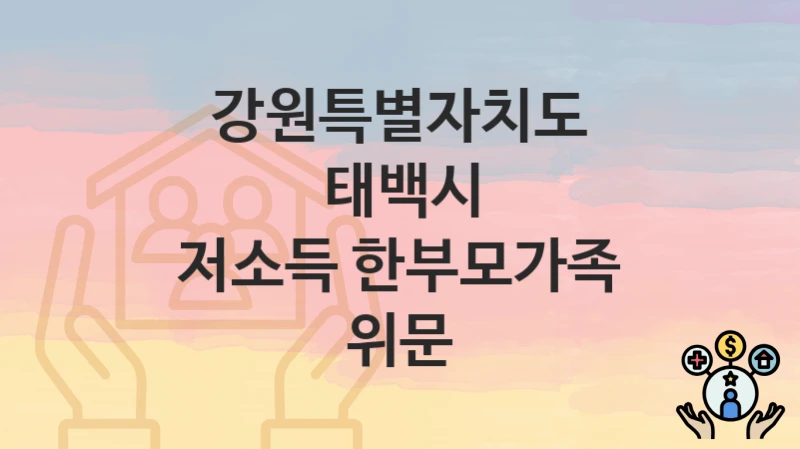 강원특별자치도 태백시 복지정책, 저소득 한부모가족 위문-자격조건과 일정