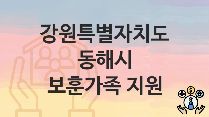 강원특별자치도 동해시
보훈가족 지원