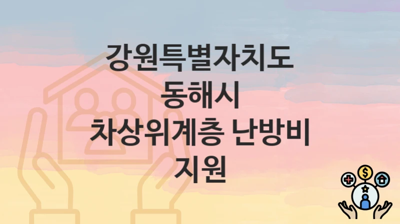 강원특별자치도 동해시
차상위계층 난방비 지원