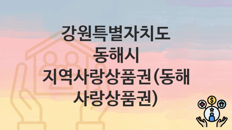 강원특별자치도 동해시
지역사랑상품권(동해사랑상품권)