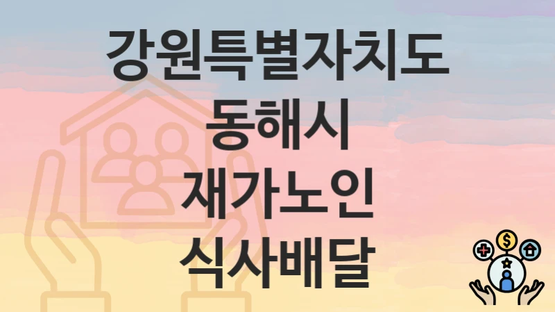 강원특별자치도 동해시
재가노인 식사배달