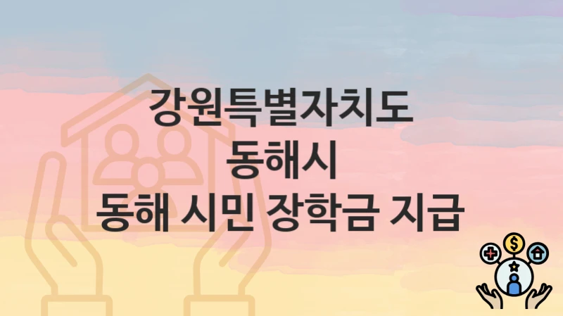 강원특별자치도 동해시
동해 시민 장학금 지급