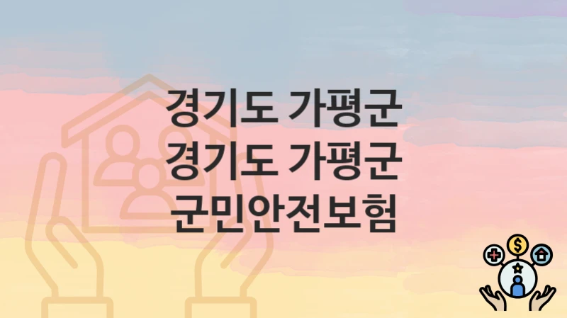 경기도 가평군
경기도 가평군 군민안전보험
