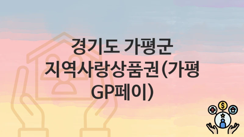 경기도 가평군 복지 정책 “지역사랑상품권(가평GP페이)” – 지원 조건 및 신청 기준