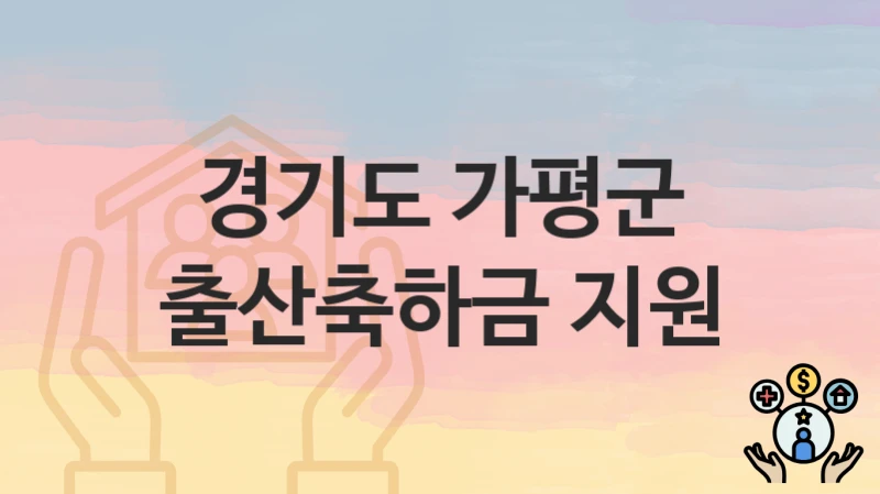 경기도 가평군
출산축하금 지원