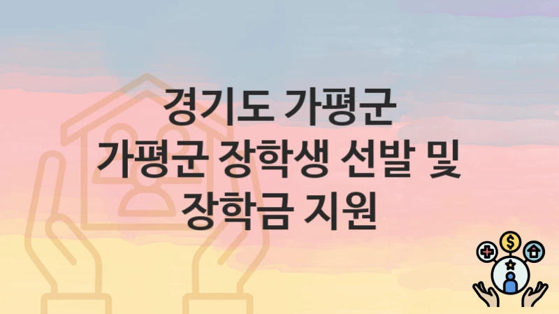 경기도 가평군
가평군 장학생 선발 및 장학금 지원
