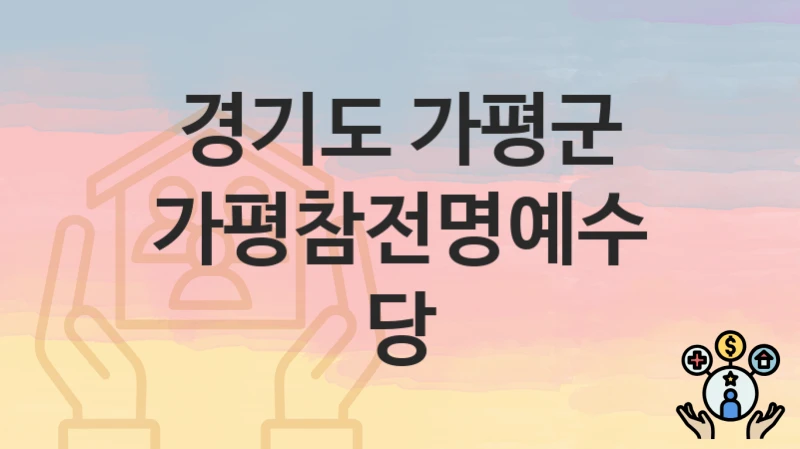 경기도 가평군
가평참전명예수당