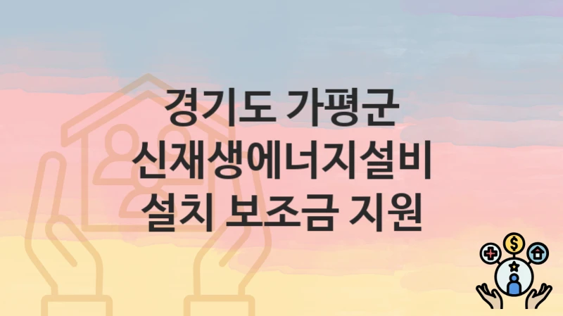 경기도 가평군
신재생에너지설비 설치 보조금 지원