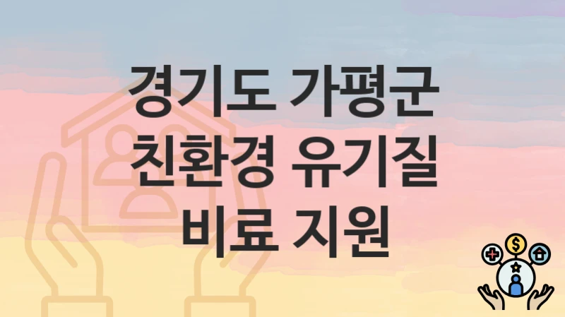 경기도 가평군
친환경 유기질 비료 지원