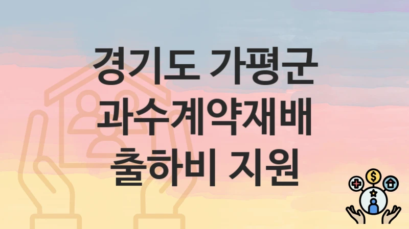 경기도 가평군
과수계약재배 출하비 지원