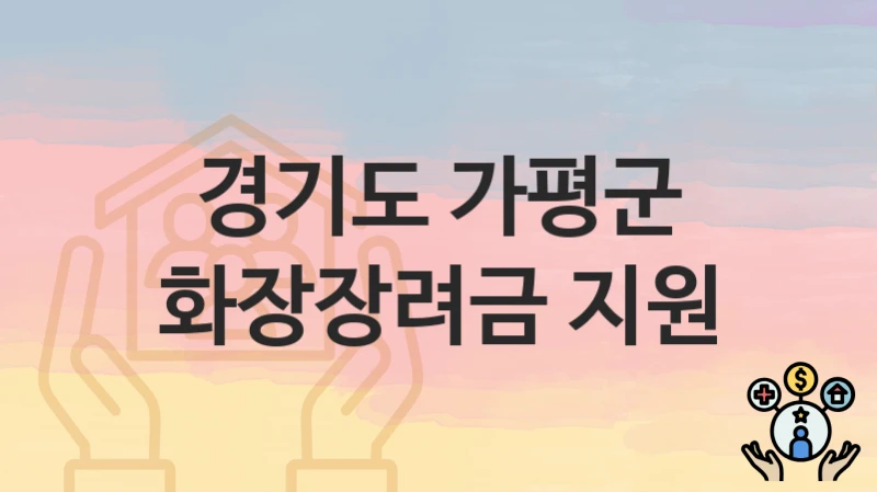 경기도 가평군
화장장려금 지원