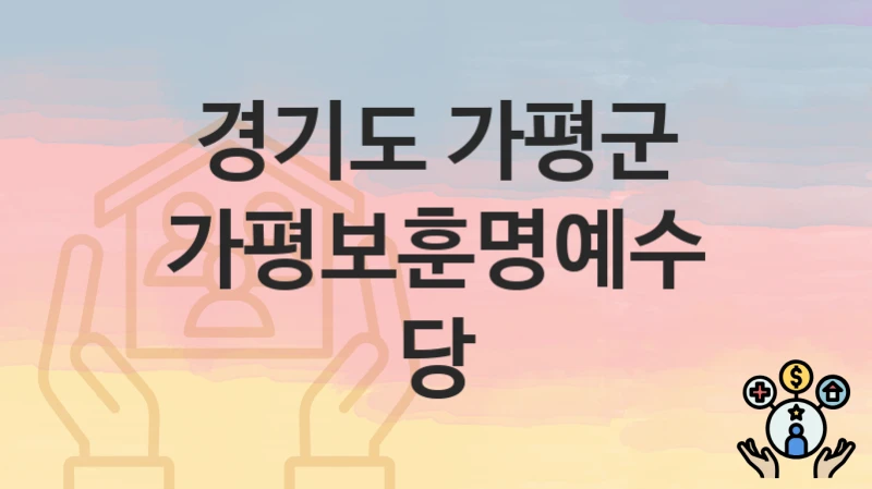 경기도 가평군
가평보훈명예수당