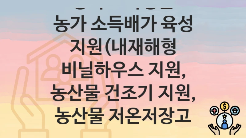 경기도 가평군
농가 소득배가 육성 지원(내재해형 비닐하우스 지원, 농산물 건조기 지원, 농산물 저온저장고 지원)