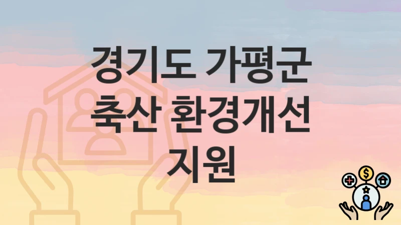 경기도 가평군 지원정책 “축산 환경개선 지원” 축산과 – 신청 자격과 조건