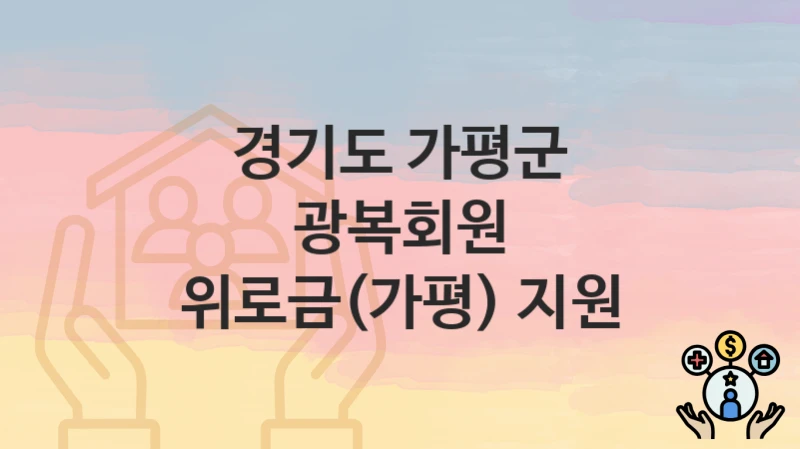 “광복회원 위로금(가평) 지원” 경기도 가평군 지원혜택 신청방법과 구비서류