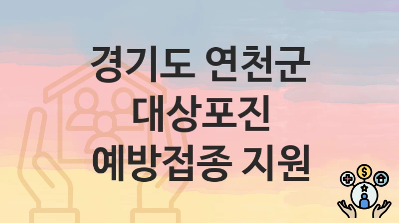 경기도 연천군
대상포진 예방접종 지원