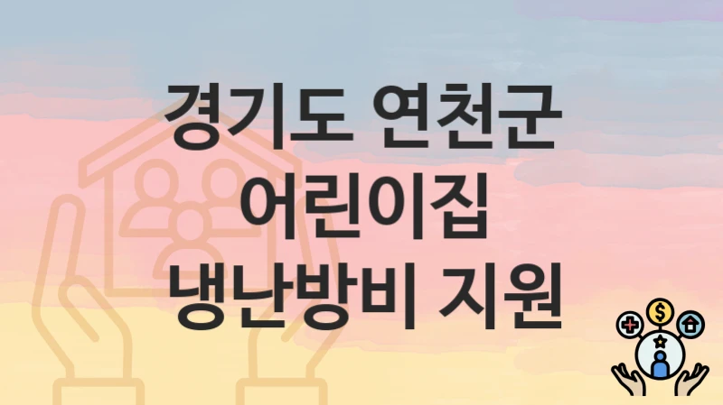 경기도 연천군
어린이집 냉난방비 지원