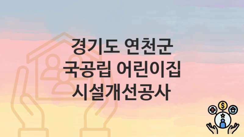경기도 연천군
국공립 어린이집 시설개선공사