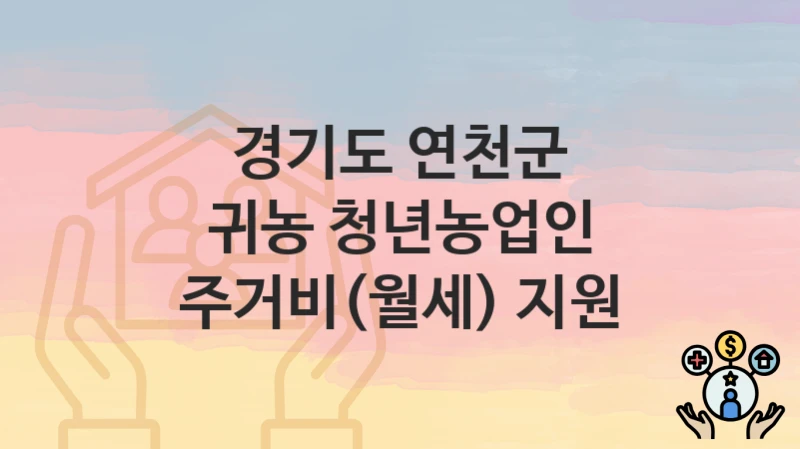 경기도 연천군
귀농 청년농업인 주거비(월세) 지원