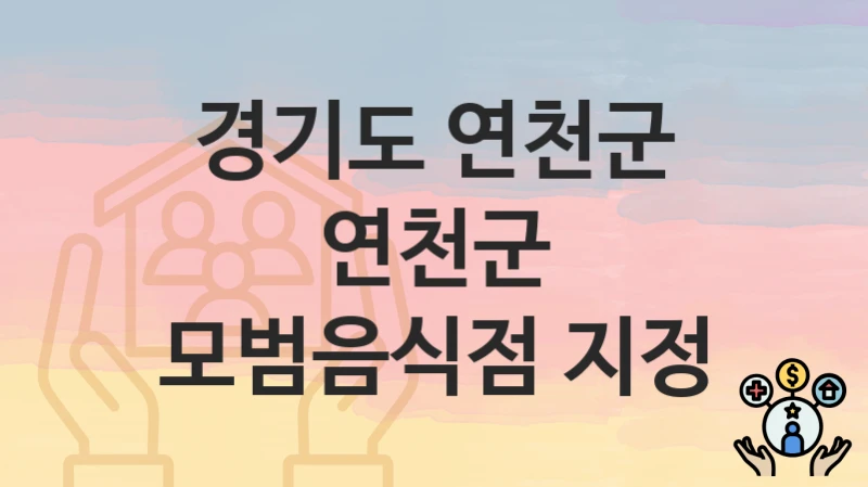 경기도 연천군
연천군 모범음식점 지정