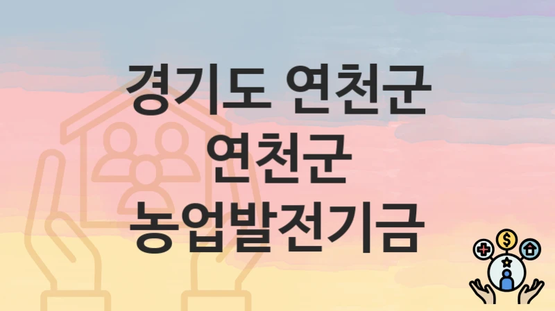공공 복지 혜택 “연천군 농업발전기금” 신청 안내 – 경기도 연천군 지원 내용 및 조건
