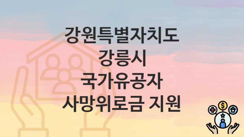 강원특별자치도 강릉시
국가유공자 사망위로금 지원