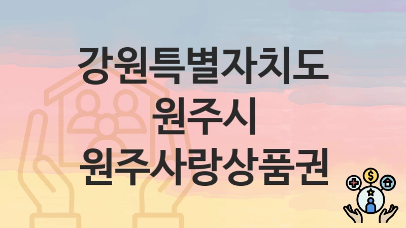 “원주사랑상품권” 신청 가이드 – 강원특별자치도 원주시 신청 절차 및 일정 안내