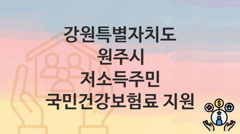 강원특별자치도 원주시
저소득주민 국민건강보험료 지원