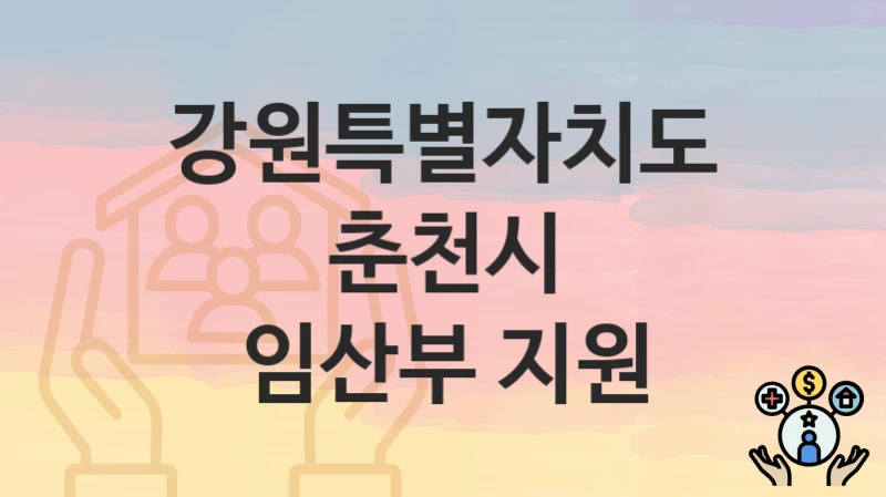 강원특별자치도 춘천시 “임산부 지원” – 신청 가능 대상 및 필요 서류