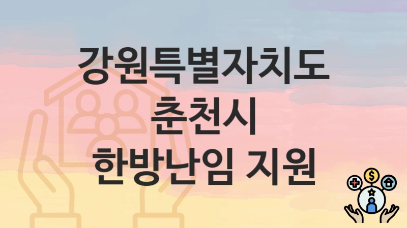 강원특별자치도 춘천시 “한방난임 지원” 신청 절차 – 신청 요건과 필수 서류