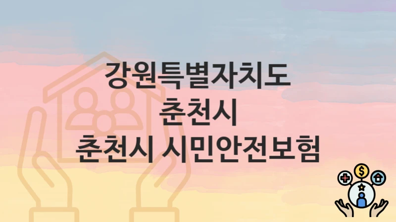 강원특별자치도 춘천시
춘천시 시민안전보험