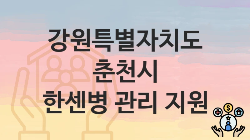 강원특별자치도 춘천시
한센병 관리 지원