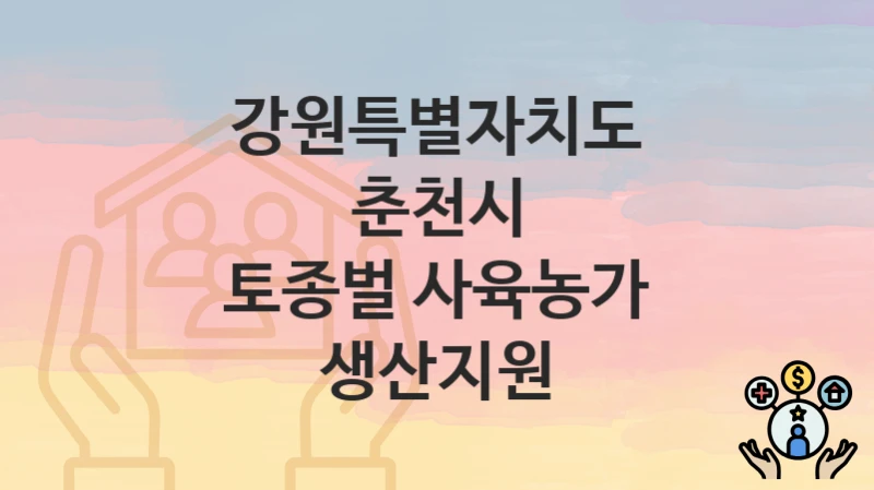강원특별자치도 춘천시 “토종벌 사육농가 생산지원” 지원금 신청 – 지원 대상 및 신청 기한